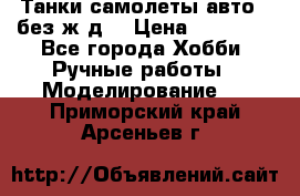 Танки,самолеты,авто, (без ж/д) › Цена ­ 25 000 - Все города Хобби. Ручные работы » Моделирование   . Приморский край,Арсеньев г.
